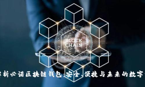 全方位解析必诺区块链钱包：安全、便捷与未来的数字资产管理