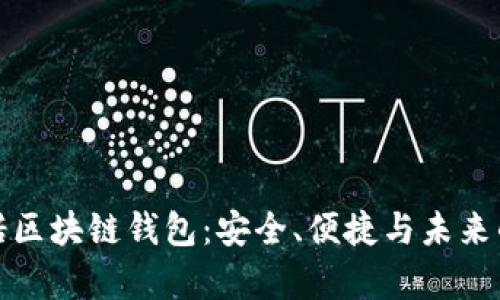 全方位解析必诺区块链钱包：安全、便捷与未来的数字资产管理