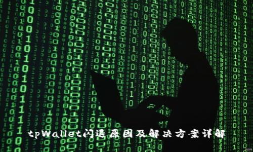 tpWallet闪退原因及解决方案详解