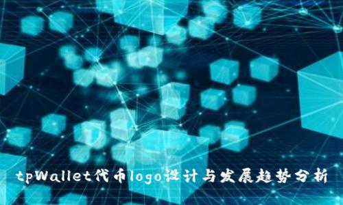 tpWallet代币logo设计与发展趋势分析