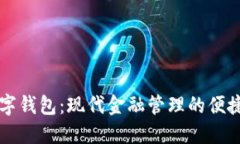 工商卡数字钱包：现代金