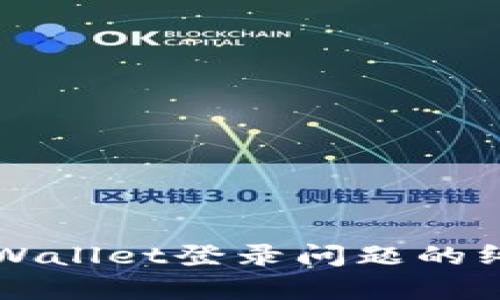 解决tpWallet登录问题的终极指南