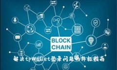 解决tpWallet登录问题的终极
