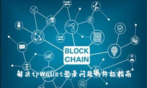 解决tpWallet登录问题的终极指南