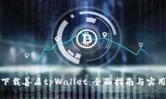 如何下载善盾tpWallet：全面