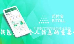  探索区块链钱包：保护个
