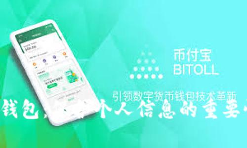  探索区块链钱包：保护个人信息的重要性与最佳实践