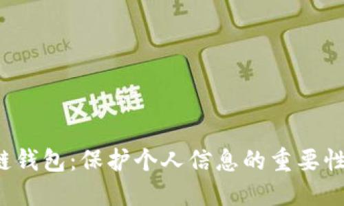  探索区块链钱包：保护个人信息的重要性与最佳实践