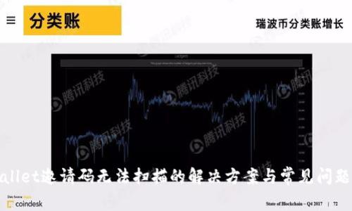 tpWallet邀请码无法扫描的解决方案与常见问题解答