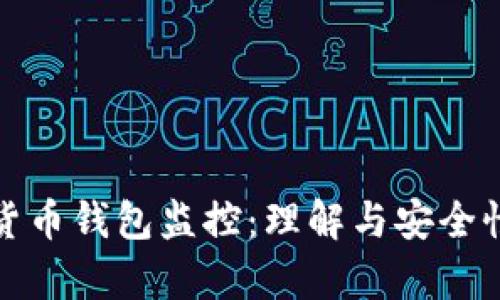 数字货币钱包监控：理解与安全性解析