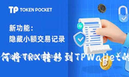 ### 如何将TRX转移到TPWallet的详细指南