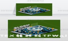 ### 如何将TRX转移到TPWall