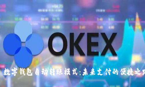 : 数字钱包自动转账模式：未来支付的便捷之路