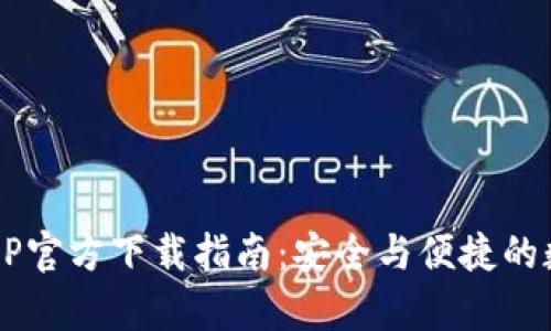 tpWallet APP官方下载指南：安全与便捷的数字钱包体验