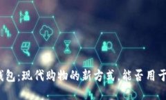 数字钱包：现代购物的新