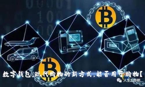 数字钱包：现代购物的新方式，能否用于购物？