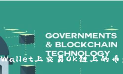 如何在TPWallet上交易OK链上的币：全面指南