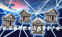 **tpWallet安链：区块链技术