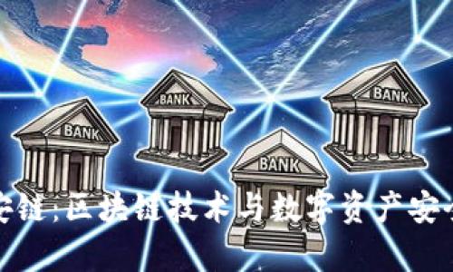 **tpWallet安链：区块链技术与数字资产安全的完美结合
