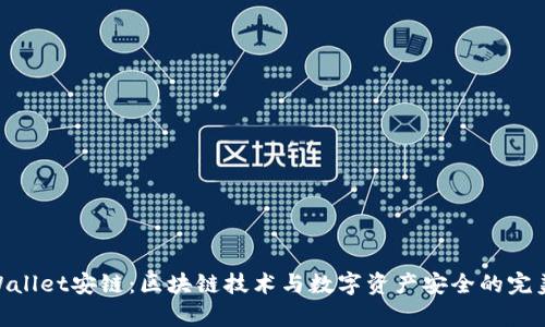 **tpWallet安链：区块链技术与数字资产安全的完美结合