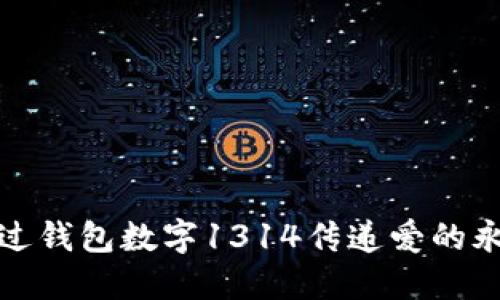 如何通过钱包数字1314传递爱的永恒承诺