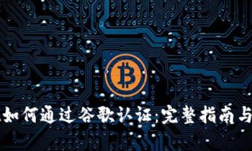 tpWallet如何通过谷歌认证：完整指南与最佳实践