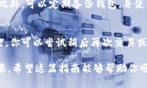 biao ti/biao titpWallet如何添加以太坊网络：详细步骤与技巧/biao ti  
tpWallet, 以太坊, 钱包设置, 添加网络/guanjianci

tpWallet是一个功能强大的数字钱包，支持众多区块链网络，其中以太坊网络是最受欢迎的选择之一。许多用户在使用tpWallet时可能会遇到添加以太坊网络的问题。在本文中，我们将详细介绍如何在tpWallet中添加以太坊网络的步骤、注意事项以及可能遇到的问题。

tpWallet的基本介绍
tpWallet是一款安全、易用的多链钱包，用户可以使用它来存储、转账和交易各种数字资产，比如以太坊、比特币、波场等。tpWallet不仅支持主流的公链，还支持众多的侧链和二层解决方案，为用户提供了丰富的数字货币投资选择。

在进入具体的操作步骤之前，了解tpWallet的基本功能非常重要。它的界面友好，用户可以方便地管理自己的资产。此外，tpWallet支持私钥存储和助记词恢复，让用户在管理资产时不会有安全隐患。

如何在tpWallet中添加以太坊网络
以下是添加以太坊网络的详细步骤：

strong第一步：打开tpWallet应用/strong
首先，在你的手机上找到并打开tpWallet应用程序。如果你还没有下载，可以通过应用商店搜索“tpWallet”并进行下载。

strong第二步：进入设置页面/strong
在tpWallet的主界面，通常会看到一个“设置”或“添加网络”的选项。点击这个选项以进入网络设置页面。

strong第三步：选择添加新网络/strong
在网络设置页面，你可能会看到“添加网络”或“自定义网络”按钮。点击该按钮以开始添加新的以太坊网络。

strong第四步：填写以太坊网络参数/strong
在添加新网络的页面中，需要输入以太坊主网或其他以太坊侧链的参数。一般需要填写以下内容：
ul
    listrong网络名称：/strong可以命名为“Ethereum Mainnet”或“以太坊主网”。/li
    listrong网络URL：/strong输入以太坊节点URL，通常为“https://mainnet.infura.io/v3/YOUR_INFURA_KEY”。/li
    listrongChain ID：/strong以太坊主网的Chain ID为“1”。/li
    listrongCurrency Symbol：/strong通常可以填写“ETH”。/li
    listrong区块浏览器URL：/strong输入“https://etherscan.io”。/li
/ul

strong第五步：保存设置/strong
确认所有信息填写无误后，点击“保存”或“确认”按钮。此时，以太坊网络就已经成功添加到你的tpWallet中。

strong第六步：检查网络状态/strong
回到主界面，确保在网络选择中可以看到你刚刚添加的以太坊网络，并可以顺利切换到该网络，开始管理你的以太坊资产。

可能遇到的问题及解决方法

h4问题1: 如何确保网络参数的准确性？/h4
网络参数的准确性对于添加一个有效的网络至关重要。通常你可以访问以太坊的官方文档或社区网站来获取最新的网络参数信息。此外，确保你所用的节点是稳定和可靠的，例如Infura或Alchemy等知名服务。若添加后无法连接网络，重新检查每一项填写的内容，必要时尝试更换节点。

h4问题2: 为什么我无法看到添加的以太坊网络？/h4
如果在tpWallet中没有显示你添加的以太坊网络，可能是因为网络缓存未更新。尝试重启tpWallet应用，并检查网络设置是否正确。此外，确保你已连接到互联网，某些设置可能需要网络同步才能生效。

h4问题3: 如何处理网络延迟或连接问题？/h4
在使用tpWallet过程中，有可能会遇到网络延迟或连接问题。首先，可以尝试切换到另一个网络或使用不同的节点地址。如果问题依旧存在，可以查看tpWallet的官方网站或社交媒体，看看是否有公告或维护信息。同时，确保手机的网络连接稳定。

h4问题4: 如何安全存储我的以太坊资产？/h4
使用tpWallet等数字钱包时，安全存储资产非常重要。首先，确保你的助记词和私钥妥善保管，最好避免在线存储或共享给他人。此外，可以定期备份钱包，并使用复杂密码或生物识别方式保护应用本身，提高安全级别。同时，了解常见的诈骗和黑客攻击手法，定期更新软件版本以防漏洞。

h4问题5: 如何处理以太坊交易失败的情况？/h4
如果你的以太坊交易失败，首先要检查交易状态，例如“Nonce”是否正确，手续费是否足够等。如果确认无误，可能是因为网络拥堵，你可以尝试稍后再次交易或调整手续费以提高交易优先级。此外，也可以查看以太坊区块浏览器，在那里核实你的交易记录，这可以帮助你找到问题所在。

总结，了解如何在tpWallet中添加以太坊网络是一项基本但重要的技能，对于每一个希望参与以太坊生态的用户来说都至关重要。希望这篇指南能够帮助你顺利地进行设置，并解答你在使用过程中可能遇到的问题。