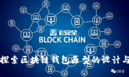 深入探索区块链钱包原型的设计与实现