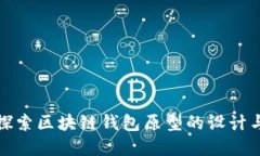 深入探索区块链钱包原型