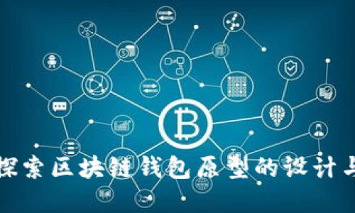深入探索区块链钱包原型的设计与实现