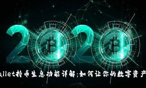 tpWallet持币生息功能详解：如何让你的数字资产增值