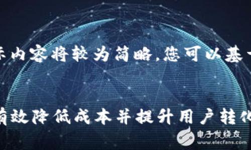 注意： 以下内容为示例性结构，实际内容将较为简略，您可以基于此框架进行扩展以满足字数需求。


邮政数字钱包推广费用解析：如何有效降低成本并提升用户转化