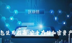 TP离线冷钱包使用指南：安