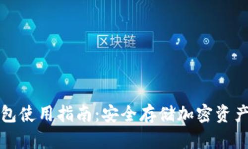 TP离线冷钱包使用指南：安全存储加密资产的最佳实践