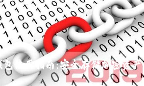 TP离线冷钱包使用指南：安全存储加密资产的最佳实践