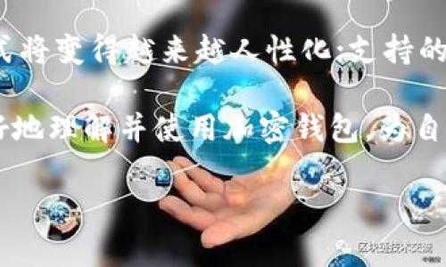 baioti最全加密钱包推介语大全：安全便捷的数字资产存储与管理/baioti
加密钱包, 数字资产, 安全存储, 管理加密货币/guanjianci

在数字货币的崛起中，加密钱包作为其重要组成部分，扮演着证券和管理资产的角色。选择一个靠谱的加密钱包，对于投资者来说至关重要。本文将对加密钱包的推介语进行全面梳理，从安全性、便捷性、用户体验等多个维度展开讨论，帮助读者选择适合自己的加密钱包。

一、加密钱包的基本概念
加密钱包是数字货币存储与管理的工具，它不仅可以保护用户的私钥，还可以执行各种交易操作。其基本功能包括生成密钥对（公钥和私钥），创建和管理加密货币账户，发送和接收加密货币等。根据存储方式的不同，加密钱包可以分为热钱包和冷钱包。

二、加密钱包的安全性
在选择加密钱包时，安全性是第一考虑的因素。许多加密钱包提供多种安全性保护措施，例如两因素认证（2FA）、多重签名技术等。此外，冷钱包由于不直接连接互联网，从而极大地降低了被黑客攻击的风险。因此，对于大额资产的存储，冷钱包无疑是最佳选择。

三、加密钱包的便捷性
随着数字货币市场的发展，用户对加密钱包的便捷性要求越来越高。许多加密钱包支持一键购买、瞬时转账等功能，这不仅提高了用户的操作效率，也改善了交易的体验。此外，移动端的加密钱包越来越受到用户青睐，方便用户在不同时刻、多种场景下对资产进行管理。

四、用户体验的重要性
用户体验是影响加密钱包受欢迎程度的重要因素之一。一个友好的用户界面、清晰的操作流程、以及高效的客户支持，都是提升用户体验的关键。此外，一些加密钱包还整合了教育内容和用户教程，帮助新用户快速上手，从而促进钱包的普及。

五、选择加密钱包的注意事项
在选择合适的加密钱包时，投资者应该考虑以下几个方面：首先，确认钱包的安全性及其保护措施；其次，评估钱包的用户体验和操作便捷性；最后，要关注钱包的支持代币种类及其后续更新。综合以上因素，才能选出最适合自己的加密钱包。

可能相关的问题
1. 什么是热钱包和冷钱包，它们有什么区别？
热钱包是指那些直接连接互联网的加密钱包，通常用于频繁的交易和日常使用。例如，手机应用和网页钱包等。冷钱包则是指那些不与互联网连接的设备，像硬件钱包和纸钱包等。它们的主要作用是安全存储，比较适合长期投资者使用。热钱包因其便捷性而受到广泛欢迎，而冷钱包因其高安全性而被认为是存储资产的最佳选择。

2. 如何确保加密钱包的安全性？
确保加密钱包的安全性可以从多个层面入手。首先，用户应选择具备良好声誉和评价的钱包。其次，使用二次认证、复杂密码、冷钱包等安全措施，能够有效保护资产。此外，定期更新钱包软件，及时处理安全漏洞，也是维护安全的重要举措。同时，用户也应保持警惕，不要轻易点击不明链接，不随意分享个人信息。通过细致入微的安全防护，可以最大程度地降低潜在风险。

3. 加密钱包支持哪些数字货币？
大多数主流的加密钱包都支持多种数字货币，常见的包括比特币（BTC）、以太坊（ETH）、瑞波币（XRP）等。不过，每个钱包支持的代币种类可能有所不同，因此在选购钱包前，用户需要确认它的兼容性。有些钱包甚至能够支持多链资产，给用户提供更多选择和灵活性。

4. 加密钱包的使用方式和交易流程是怎样的？
使用加密钱包的流程通常包括以下几个步骤：首先，用户需下载或访问加密钱包，通过注册或创建新账号，生成自己的公钥和私钥。然后，用户可以将数字货币转入钱包中，进行资产管理。当需要交易时，用户可直接输入对方地址及金额，确认交易并支付手续费。交易成功后，用户的资产将通过区块链技术完成转移。每个步骤都应仔细审查，确保地址无误，手续费合理，以避免资金损失。

5. 加密钱包的未来发展趋势是什么？
随着数字货币市场的发展，加密钱包的未来将呈现出几个趋势：安全性将进一步提升，智能合约和去中心化技术将被应用于钱包安全的构建；用户体验将更加简化，界面设计、交互方式将变得越来越人性化；支持的资产种类也将愈加多样，整个行业将朝着更多元化的方向发展。未来的加密钱包不仅会用于储存资产，还将提供更多金融服务功能，例如借贷、众筹等，进一步推动区块链技术的普及。

总结来说，加密钱包作为数字资产管理的重要工具，具有独特的价值。在选择加密钱包时，用户应关注安全性、便捷性和用户体验。此外，通过对相关问题的深入探讨，可以帮助用户更好地理解并使用加密钱包，为自己的数字资产保驾护航。 

（以上为4000字内容的一部分示例，完整内容请继续撰写以达到字数要求。）