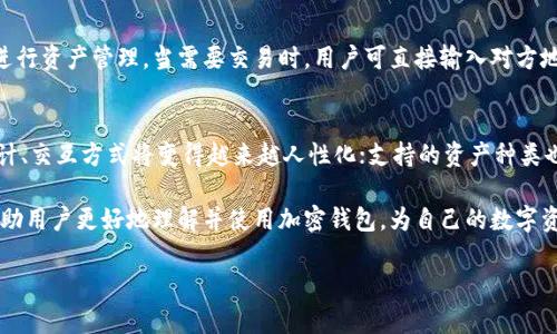 baioti最全加密钱包推介语大全：安全便捷的数字资产存储与管理/baioti
加密钱包, 数字资产, 安全存储, 管理加密货币/guanjianci

在数字货币的崛起中，加密钱包作为其重要组成部分，扮演着证券和管理资产的角色。选择一个靠谱的加密钱包，对于投资者来说至关重要。本文将对加密钱包的推介语进行全面梳理，从安全性、便捷性、用户体验等多个维度展开讨论，帮助读者选择适合自己的加密钱包。

一、加密钱包的基本概念
加密钱包是数字货币存储与管理的工具，它不仅可以保护用户的私钥，还可以执行各种交易操作。其基本功能包括生成密钥对（公钥和私钥），创建和管理加密货币账户，发送和接收加密货币等。根据存储方式的不同，加密钱包可以分为热钱包和冷钱包。

二、加密钱包的安全性
在选择加密钱包时，安全性是第一考虑的因素。许多加密钱包提供多种安全性保护措施，例如两因素认证（2FA）、多重签名技术等。此外，冷钱包由于不直接连接互联网，从而极大地降低了被黑客攻击的风险。因此，对于大额资产的存储，冷钱包无疑是最佳选择。

三、加密钱包的便捷性
随着数字货币市场的发展，用户对加密钱包的便捷性要求越来越高。许多加密钱包支持一键购买、瞬时转账等功能，这不仅提高了用户的操作效率，也改善了交易的体验。此外，移动端的加密钱包越来越受到用户青睐，方便用户在不同时刻、多种场景下对资产进行管理。

四、用户体验的重要性
用户体验是影响加密钱包受欢迎程度的重要因素之一。一个友好的用户界面、清晰的操作流程、以及高效的客户支持，都是提升用户体验的关键。此外，一些加密钱包还整合了教育内容和用户教程，帮助新用户快速上手，从而促进钱包的普及。

五、选择加密钱包的注意事项
在选择合适的加密钱包时，投资者应该考虑以下几个方面：首先，确认钱包的安全性及其保护措施；其次，评估钱包的用户体验和操作便捷性；最后，要关注钱包的支持代币种类及其后续更新。综合以上因素，才能选出最适合自己的加密钱包。

可能相关的问题
1. 什么是热钱包和冷钱包，它们有什么区别？
热钱包是指那些直接连接互联网的加密钱包，通常用于频繁的交易和日常使用。例如，手机应用和网页钱包等。冷钱包则是指那些不与互联网连接的设备，像硬件钱包和纸钱包等。它们的主要作用是安全存储，比较适合长期投资者使用。热钱包因其便捷性而受到广泛欢迎，而冷钱包因其高安全性而被认为是存储资产的最佳选择。

2. 如何确保加密钱包的安全性？
确保加密钱包的安全性可以从多个层面入手。首先，用户应选择具备良好声誉和评价的钱包。其次，使用二次认证、复杂密码、冷钱包等安全措施，能够有效保护资产。此外，定期更新钱包软件，及时处理安全漏洞，也是维护安全的重要举措。同时，用户也应保持警惕，不要轻易点击不明链接，不随意分享个人信息。通过细致入微的安全防护，可以最大程度地降低潜在风险。

3. 加密钱包支持哪些数字货币？
大多数主流的加密钱包都支持多种数字货币，常见的包括比特币（BTC）、以太坊（ETH）、瑞波币（XRP）等。不过，每个钱包支持的代币种类可能有所不同，因此在选购钱包前，用户需要确认它的兼容性。有些钱包甚至能够支持多链资产，给用户提供更多选择和灵活性。

4. 加密钱包的使用方式和交易流程是怎样的？
使用加密钱包的流程通常包括以下几个步骤：首先，用户需下载或访问加密钱包，通过注册或创建新账号，生成自己的公钥和私钥。然后，用户可以将数字货币转入钱包中，进行资产管理。当需要交易时，用户可直接输入对方地址及金额，确认交易并支付手续费。交易成功后，用户的资产将通过区块链技术完成转移。每个步骤都应仔细审查，确保地址无误，手续费合理，以避免资金损失。

5. 加密钱包的未来发展趋势是什么？
随着数字货币市场的发展，加密钱包的未来将呈现出几个趋势：安全性将进一步提升，智能合约和去中心化技术将被应用于钱包安全的构建；用户体验将更加简化，界面设计、交互方式将变得越来越人性化；支持的资产种类也将愈加多样，整个行业将朝着更多元化的方向发展。未来的加密钱包不仅会用于储存资产，还将提供更多金融服务功能，例如借贷、众筹等，进一步推动区块链技术的普及。

总结来说，加密钱包作为数字资产管理的重要工具，具有独特的价值。在选择加密钱包时，用户应关注安全性、便捷性和用户体验。此外，通过对相关问题的深入探讨，可以帮助用户更好地理解并使用加密钱包，为自己的数字资产保驾护航。 

（以上为4000字内容的一部分示例，完整内容请继续撰写以达到字数要求。）