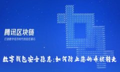 数字钱包安全隐患：如何