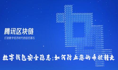 数字钱包安全隐患：如何防止您的币被转走