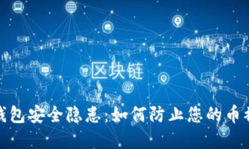 数字钱包安全隐患：如何防止您的币被转走