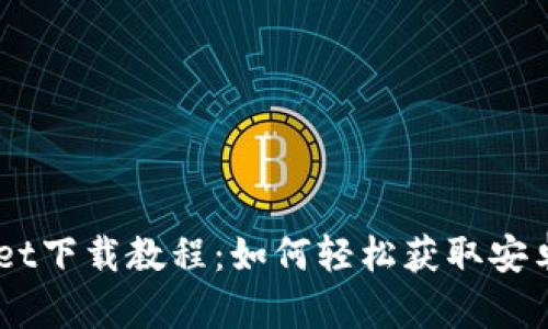 tpWallet下载教程：如何轻松获取安卓版APP