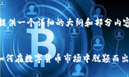 注意: 由于文本长度限制，我将提供一个详细的大纲和部分内容以便你可以更容易地进行扩展。

:
深入解析tpWallet的MMRS币：如何在数字货币市场中脱颖而出