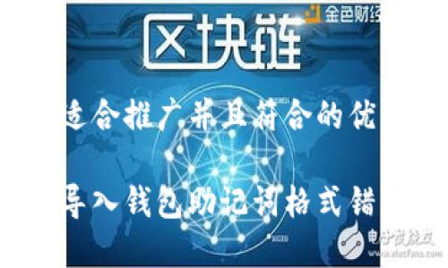 思考一个适合推广并且符合的优秀

如何解决导入钱包助记词格式错误的问题？