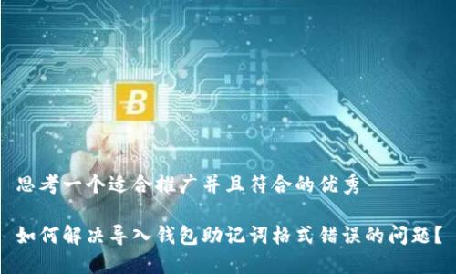 思考一个适合推广并且符合的优秀

如何解决导入钱包助记词格式错误的问题？