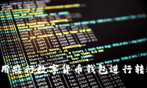如何高效使用农行数字货币钱包进行转账：全面指南