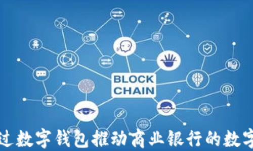 
如何通过数字钱包推动商业银行的数字化转型