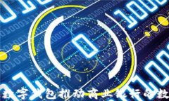 如何通过数字钱包推动商