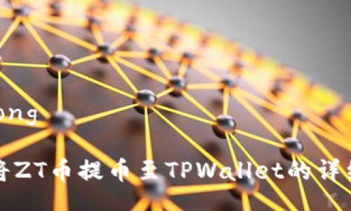 jiaotong

如何将ZT币提币至TPWallet的详细指南