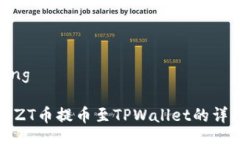 jiaotong如何将ZT币提币至
