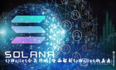 tpWallet会关停吗？全面解析